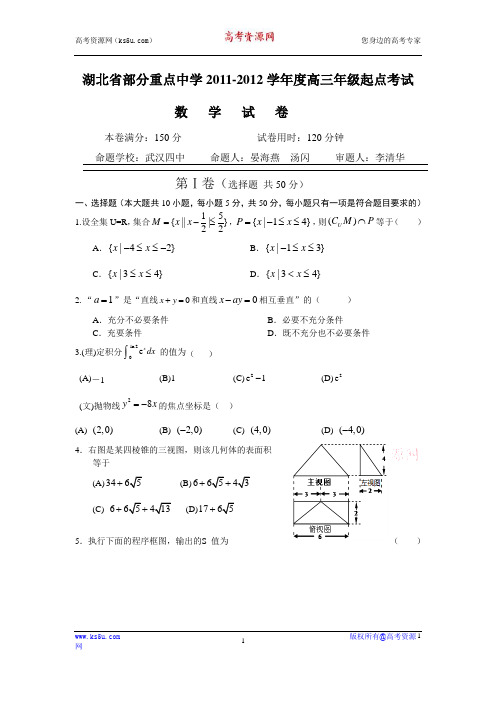 湖北省部分重点中学2012届高三起点考试(数学)