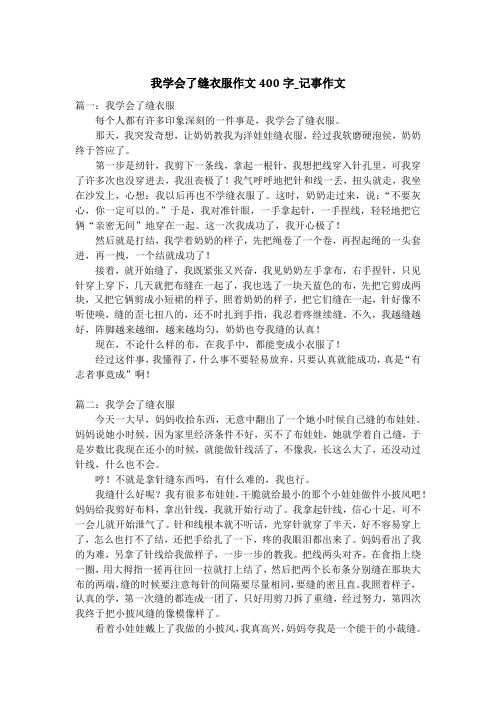 我学会了缝衣服作文400字_记事作文