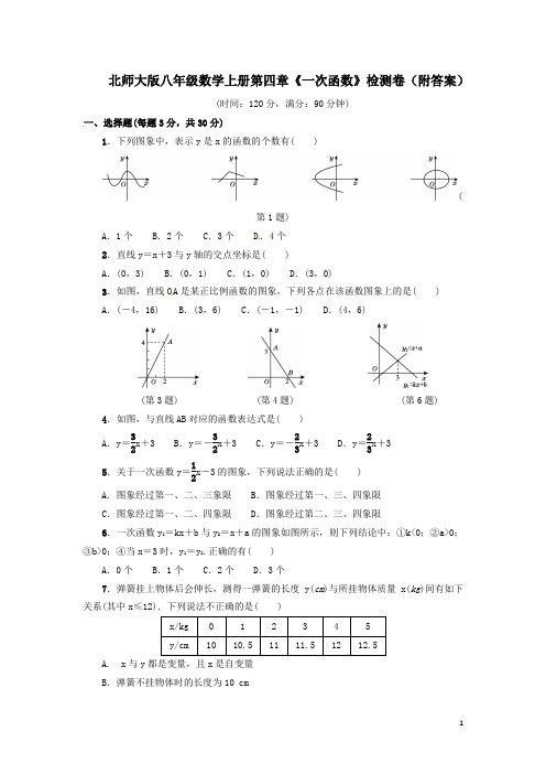 北师大版八年级数学上册第四章《一次函数》检测卷(附答案)