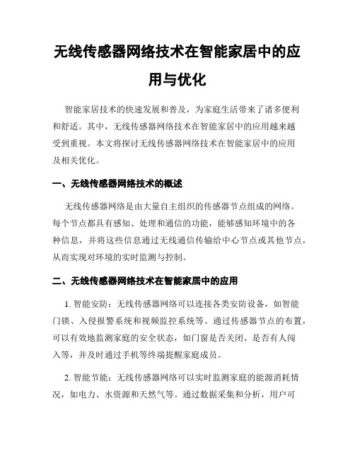 无线传感器网络技术在智能家居中的应用与优化