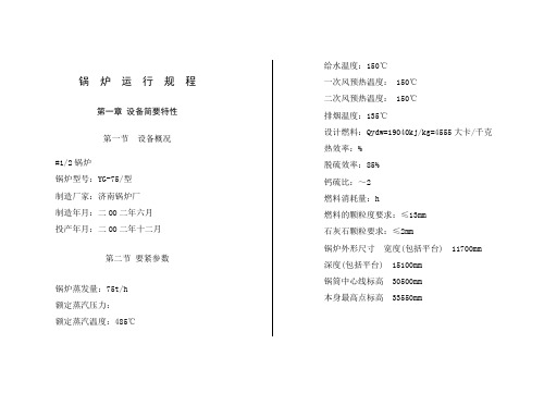 75吨循环流化床锅炉济南运行规程锅炉运行规程