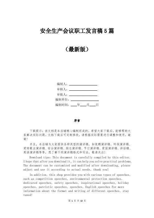 安全生产会议职工发言稿5篇