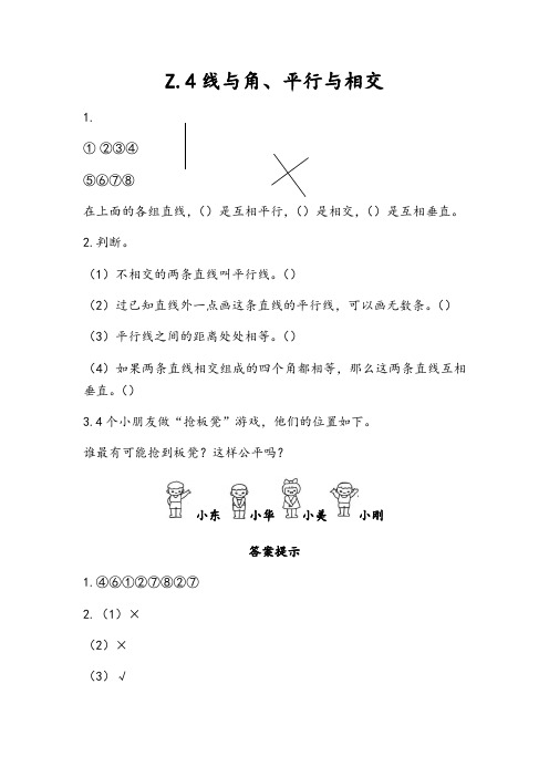 青岛版数学四年级上册《z.4 线与角、平行与相交》同步练习(附答案)