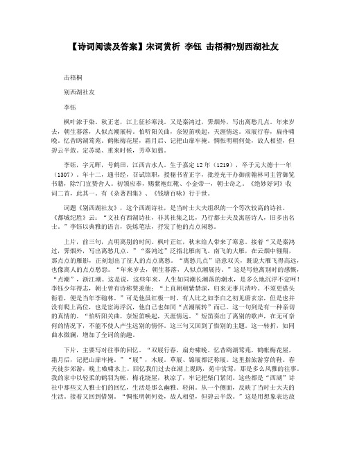 【诗词阅读及答案】宋词赏析 李钰 击梧桐别西湖社友