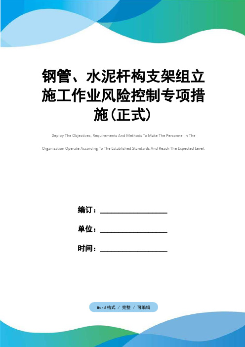 钢管、水泥杆构支架组立施工作业风险控制专项措施(正式)