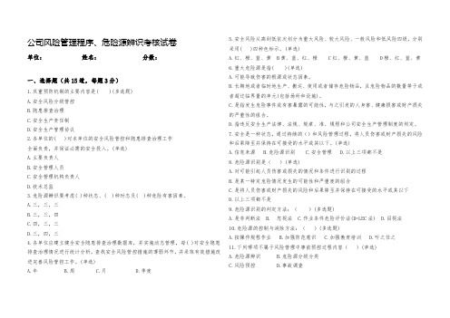 公司风险管理程序、危险源辨识考核试卷