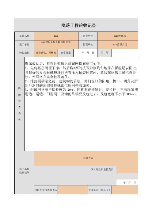 外墙抗裂砂浆、网格布隐蔽工程验收记录