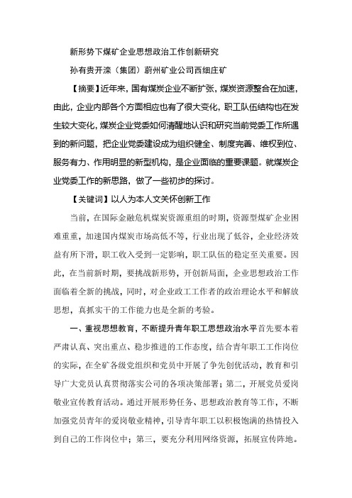 新形势下煤矿企业思想政治工作创新研究