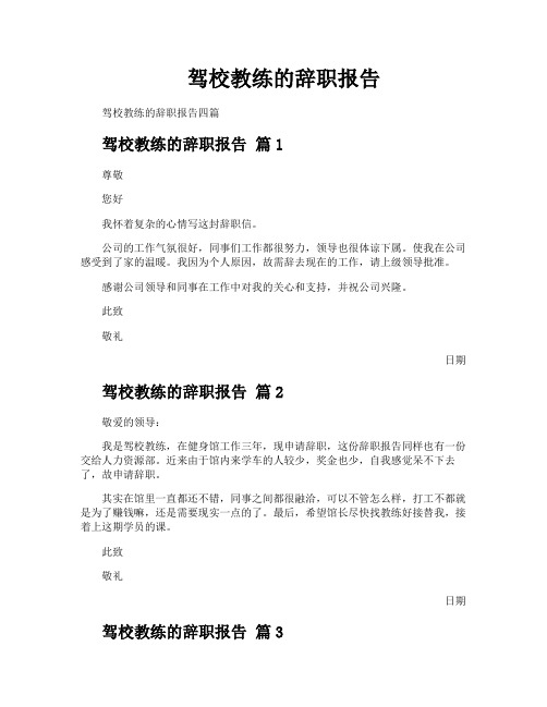 驾校教练的辞职报告