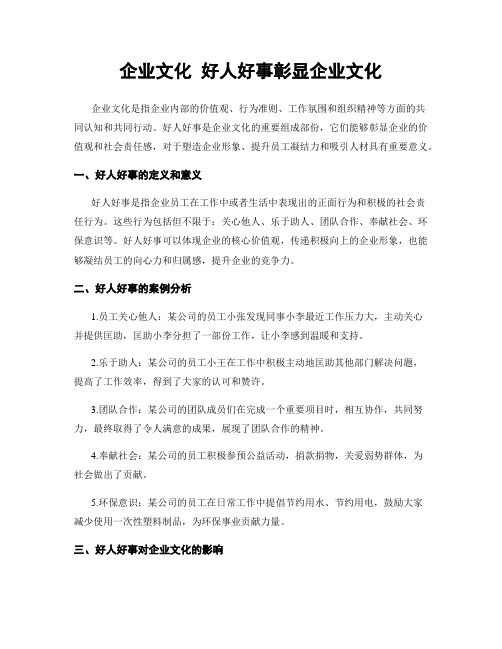 企业文化 好人好事彰显企业文化