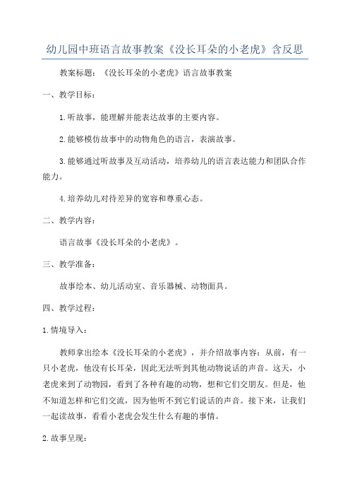 幼儿园中班语言故事教案《没长耳朵的小老虎》含反思