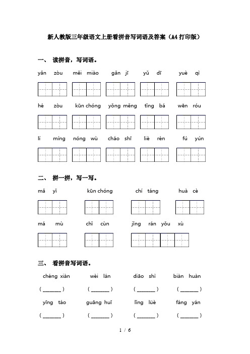 新人教版三年级语文上册看拼音写词语及答案(A4打印版)