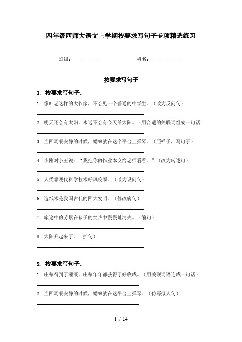 四年级西师大语文上学期按要求写句子专项精选练习