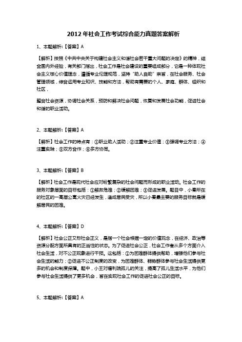 2012年社会工作考试综合能力真题答案解析