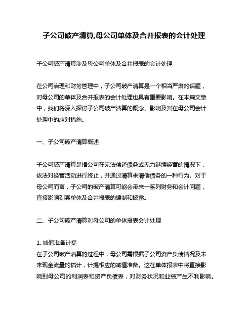 子公司破产清算,母公司单体及合并报表的会计处理