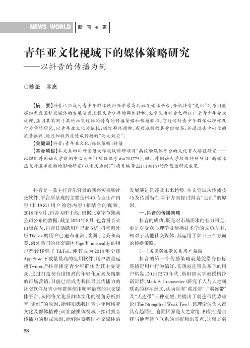 青年亚文化视域下的媒体策略研究——以抖音的传播为例