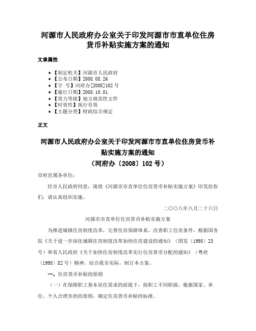 河源市人民政府办公室关于印发河源市市直单位住房货币补贴实施方案的通知