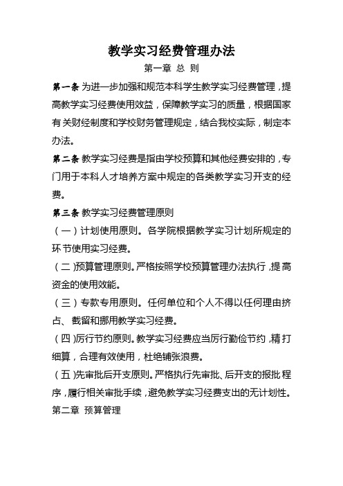 教学实习经费管理办法