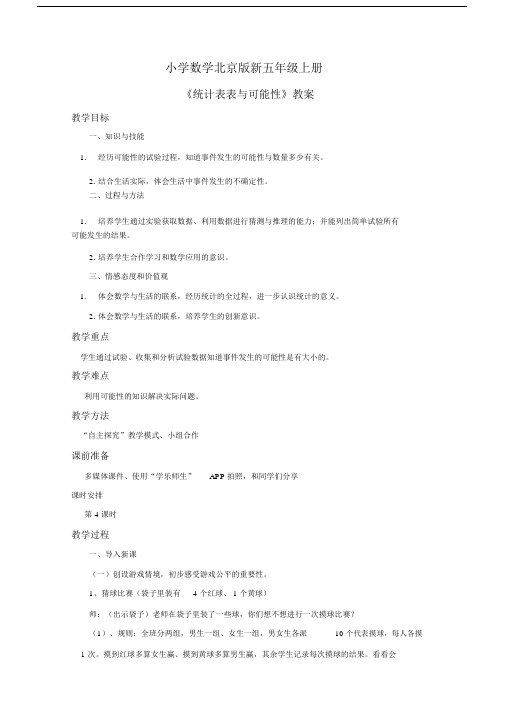 小学数学北京版新五年级上册《统计图表与可能性》教案第四课时.docx