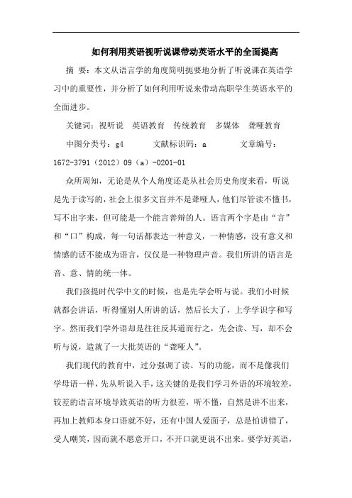 如何利用英语视听说课带动英语水平的全面提高