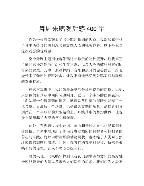 舞剧朱鹮观后感400字