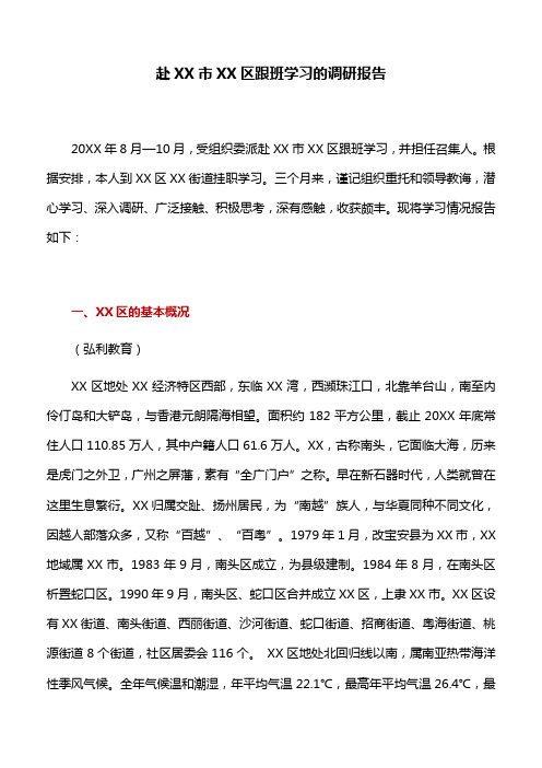 调研报告：赴XX市XX区跟班学习的调研报告