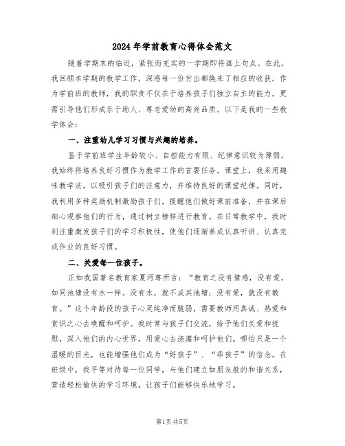 2024年学前教育心得体会范文（三篇）