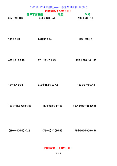 人教版小学数学四年级下册四则运算练习题
