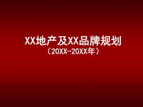 【经典成功PPT案例】XX地产及XX品牌规划