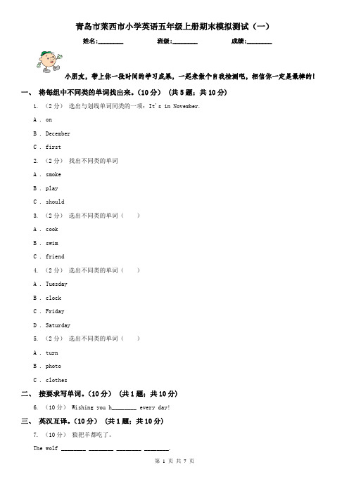 青岛市莱西市小学英语五年级上册期末模拟测试(一)