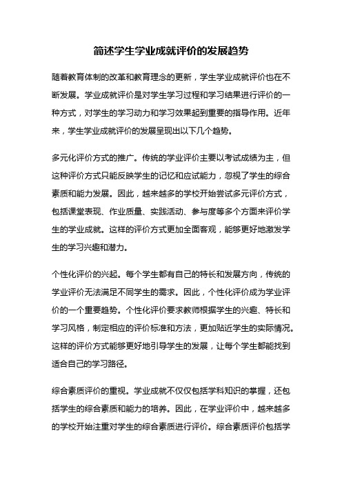 简述学生学业成就评价的发展趋势