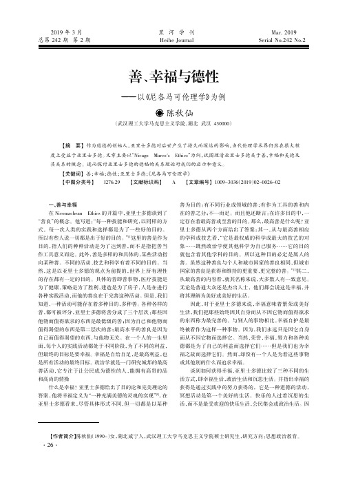 善、幸福与德性——以《尼各马可伦理学》为例