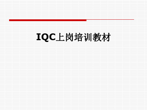 IQC上岗培训教材