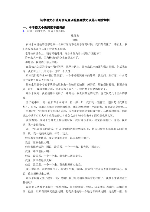 初中语文小说阅读专题训练解题技巧及练习题含解析