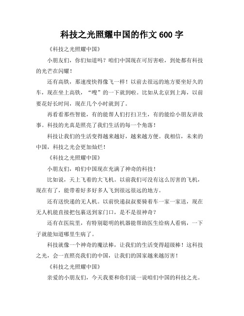 科技之光照耀中国的作文600字