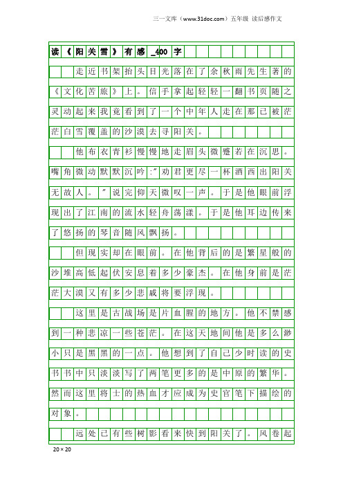 五年级读后感作文：读《阳关雪》有感_400字