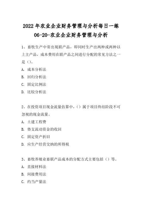 2022年农业企业财务管理与分析每日一练06-20-农业企业财务管理与分析