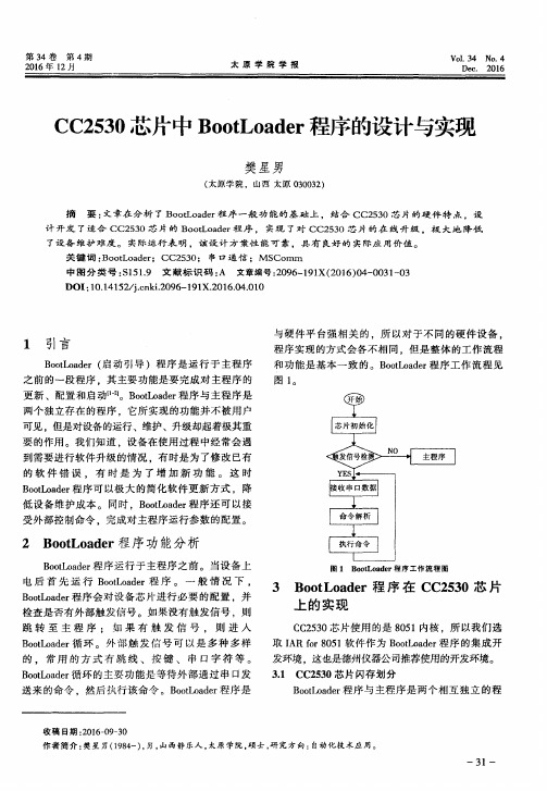 CC2530芯片中BootLoader程序的设计与实现