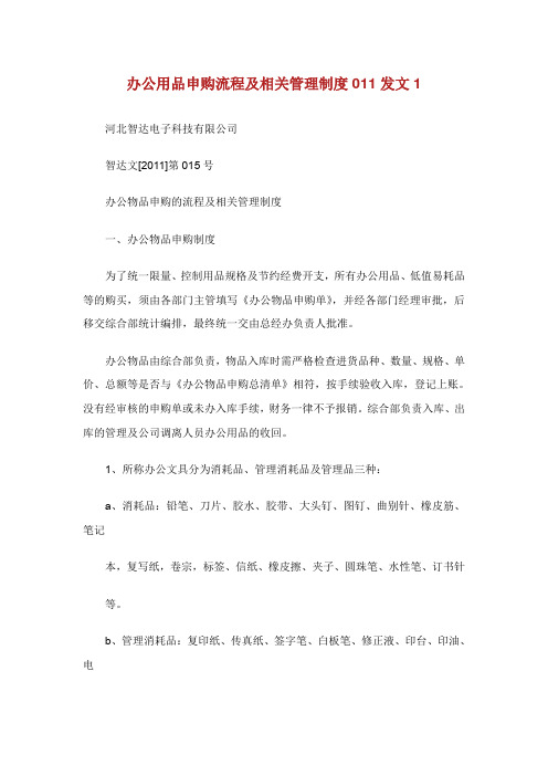 办公用品申购流程及相关管理制度发文.doc