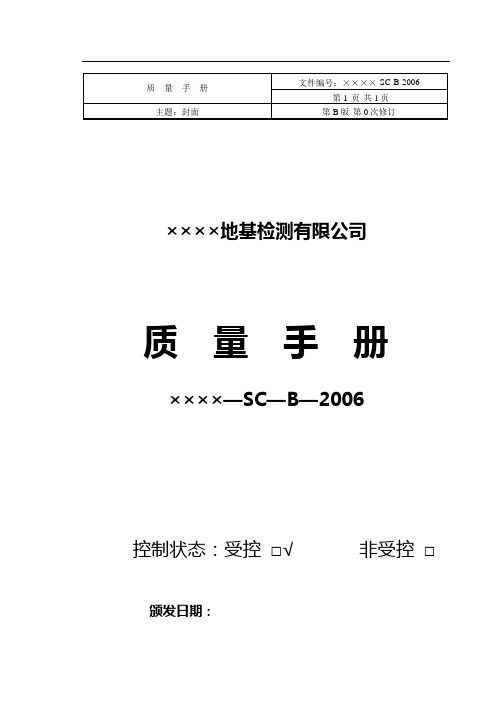 建筑工程地基检测公司-质量手册