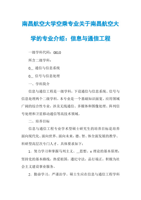 南昌航空大学空乘专业关于南昌航空大学的专业介绍：信息与通信工程