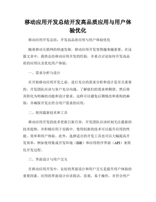 移动应用开发总结开发高品质应用与用户体验优化