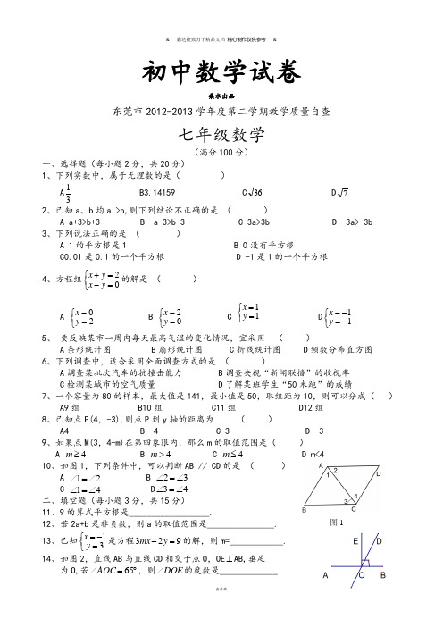 人教七年级数学下试题东莞市第二学期教学质量自查.doc
