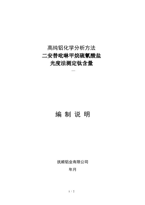 高纯铝化学分析方法