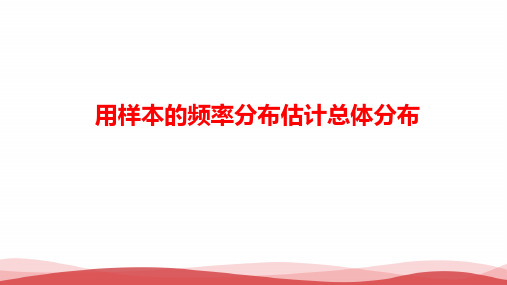 新人教版高中数学《用样本的频率分布估计总体分布(1)》省级优质课PPT课件