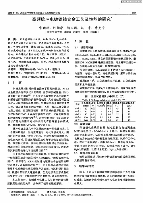 高频脉冲电镀镍钴合金工艺及性能的研究