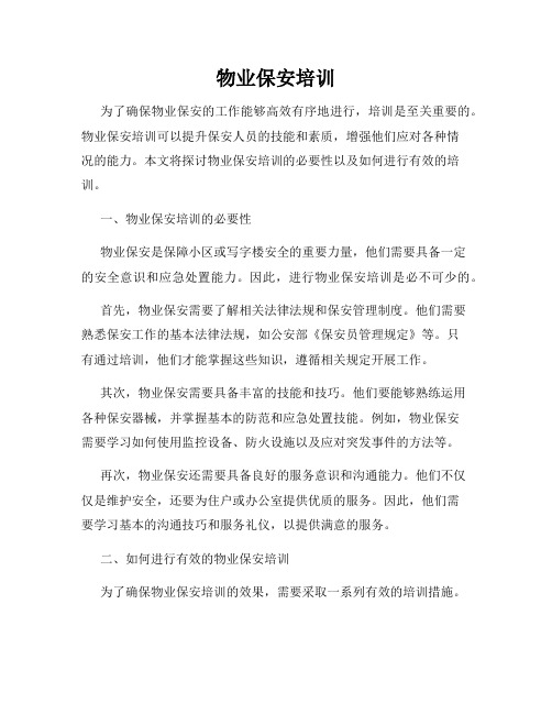 物业保安培训