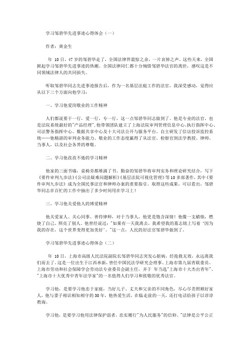 学习邹碧华先进事迹心得体会【精选】