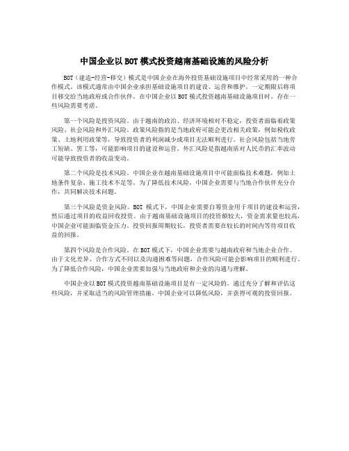 中国企业以BOT模式投资越南基础设施的风险分析