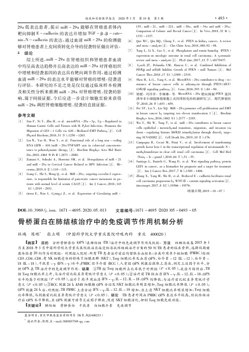 骨桥蛋白在肺结核治疗中的免疫调节作用机制分析